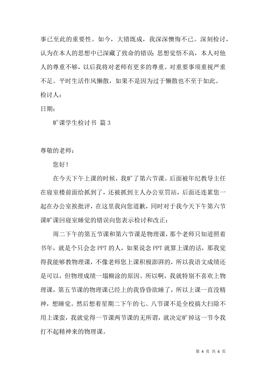 热门旷课学生检讨书3篇.docx_第4页