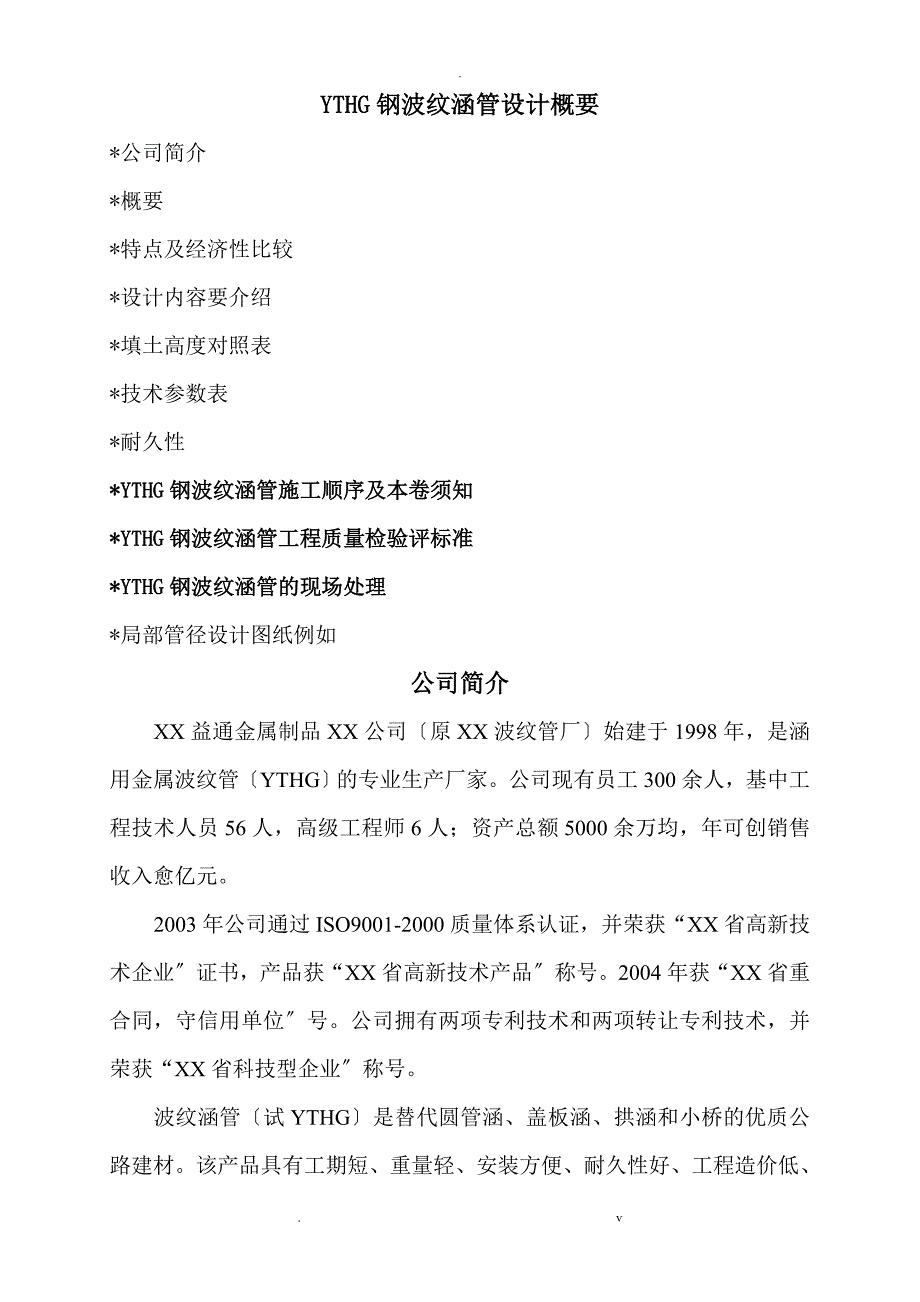 YTHG钢波纹涵管设计概要_第1页
