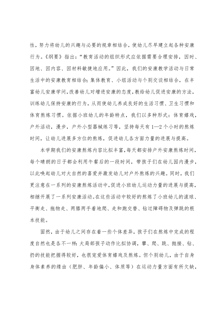 小班健康教育的工作总结(14篇).docx_第4页