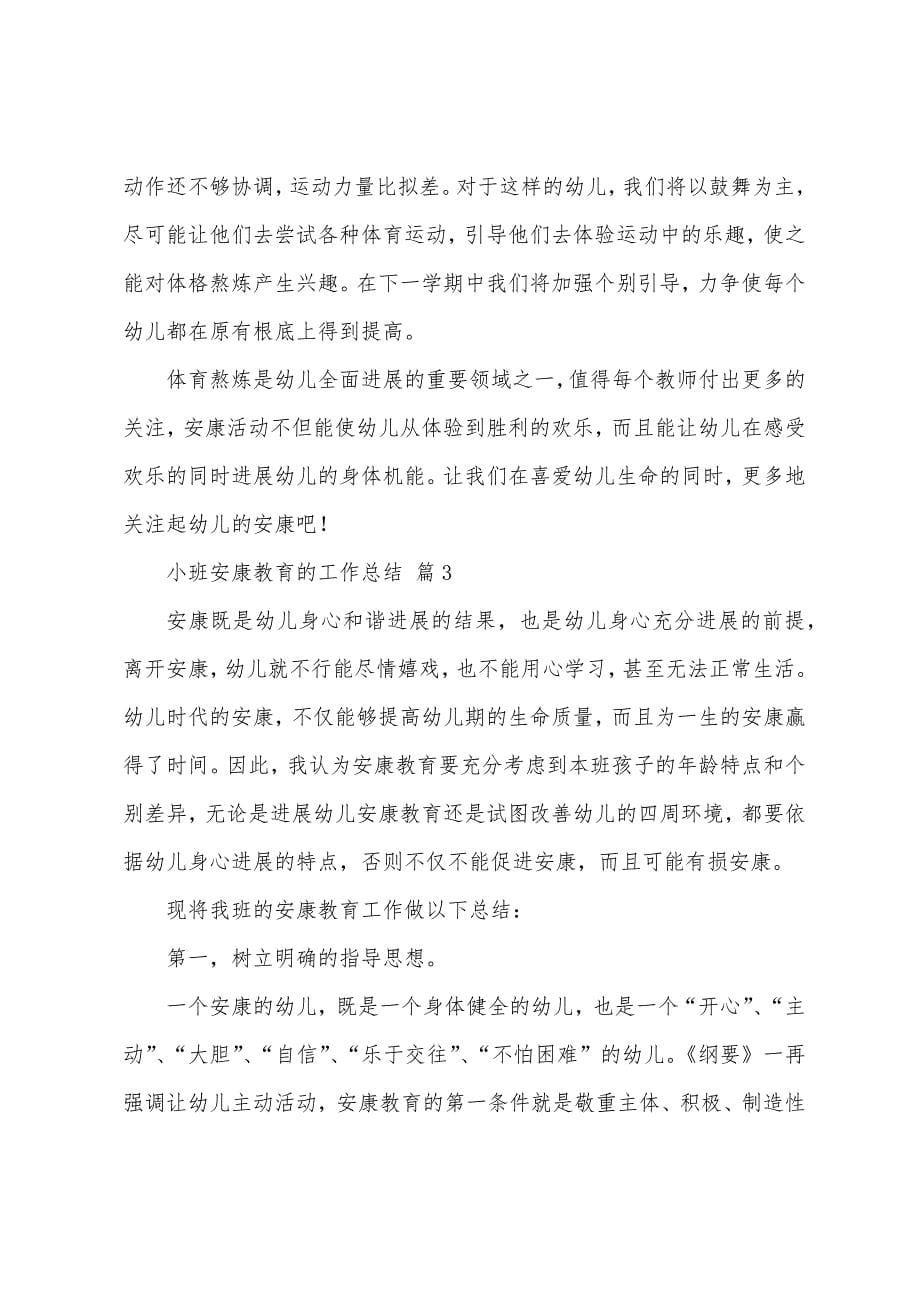 小班健康教育的工作总结(14篇).docx_第5页