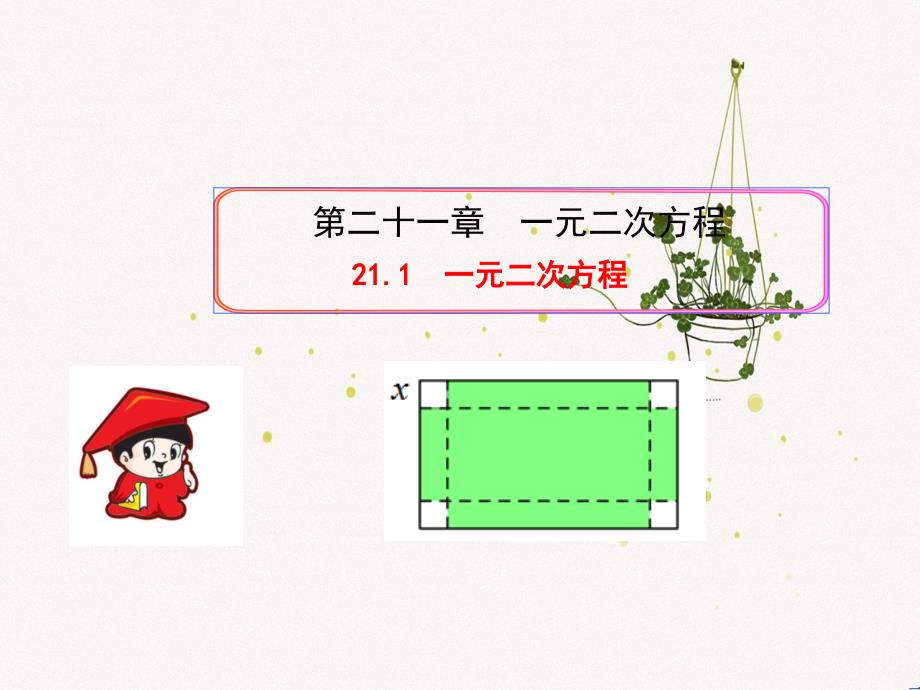 九年级数学上册第二十一章一元二次方程21.1一元二次方程课件新版新人教版_第1页