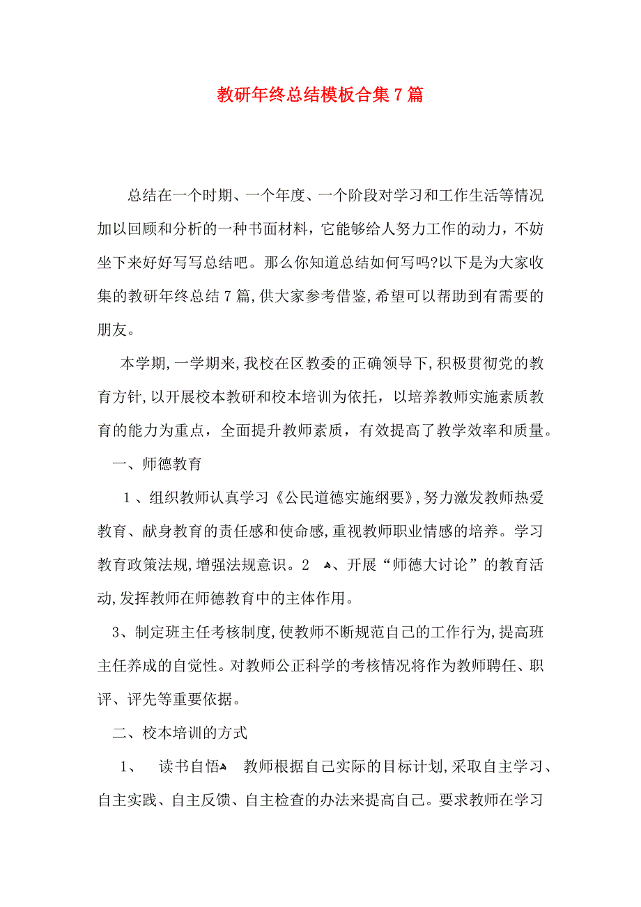 教研年终总结模板合集7篇_第1页