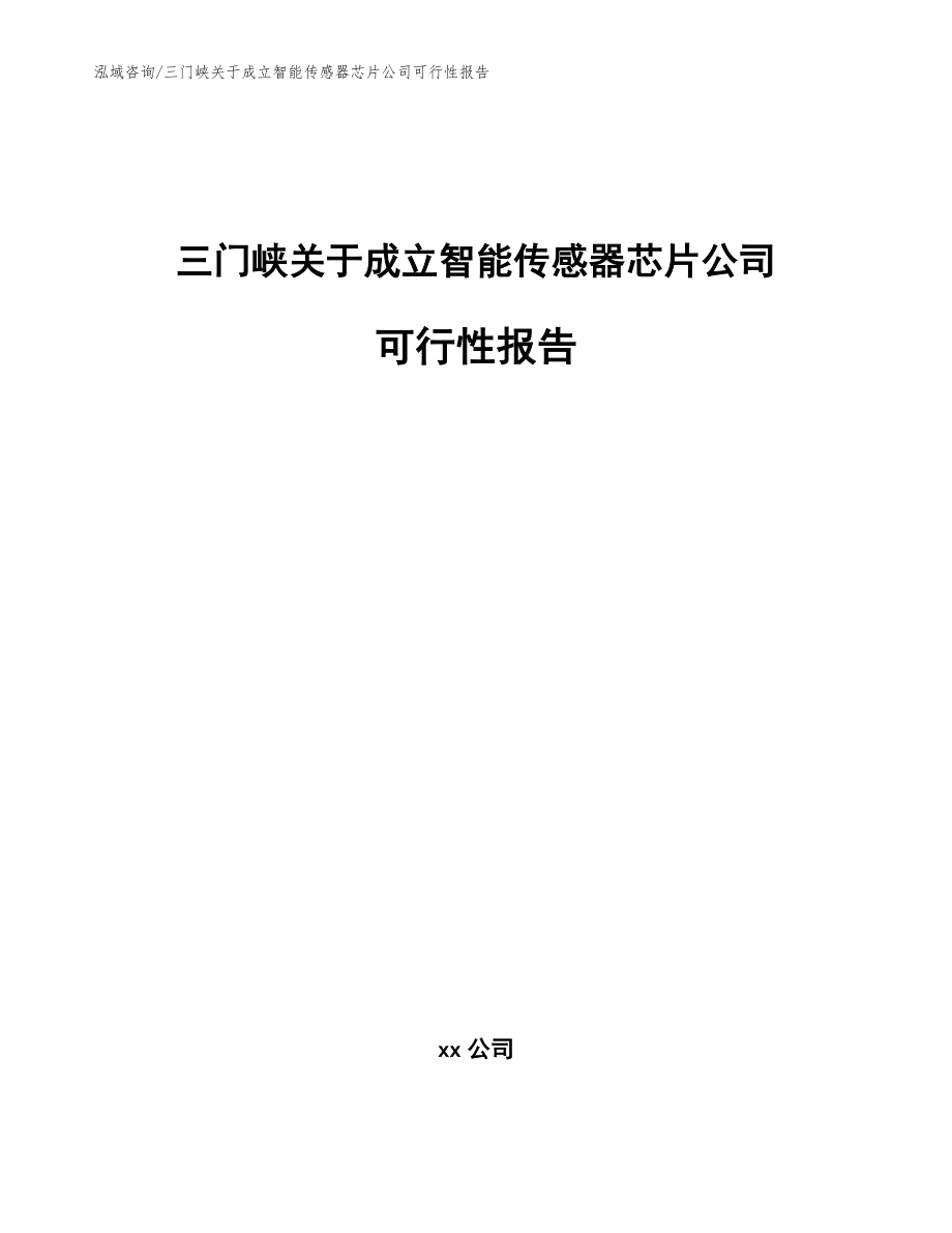 三门峡关于成立智能传感器芯片公司可行性报告（范文参考）_第1页