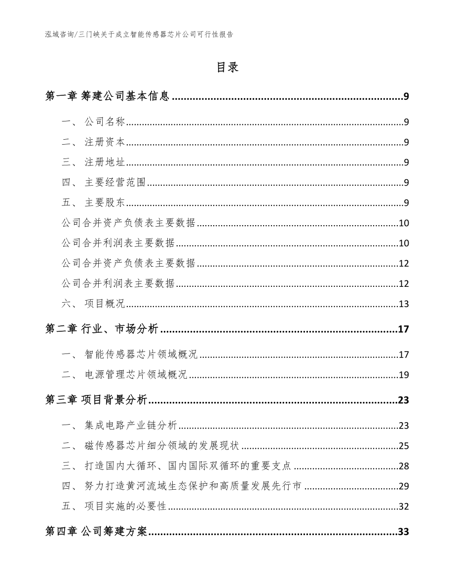 三门峡关于成立智能传感器芯片公司可行性报告（范文参考）_第2页