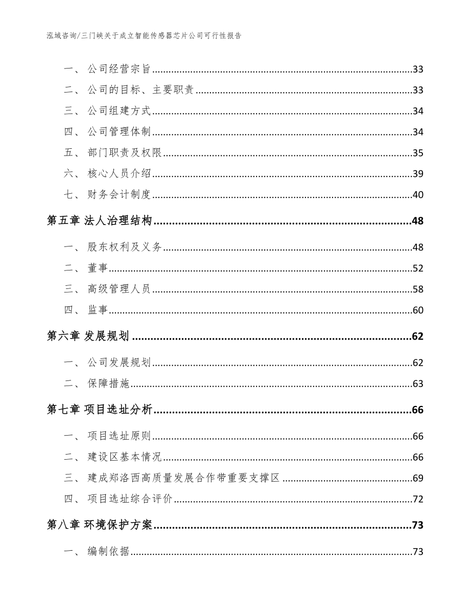 三门峡关于成立智能传感器芯片公司可行性报告（范文参考）_第3页