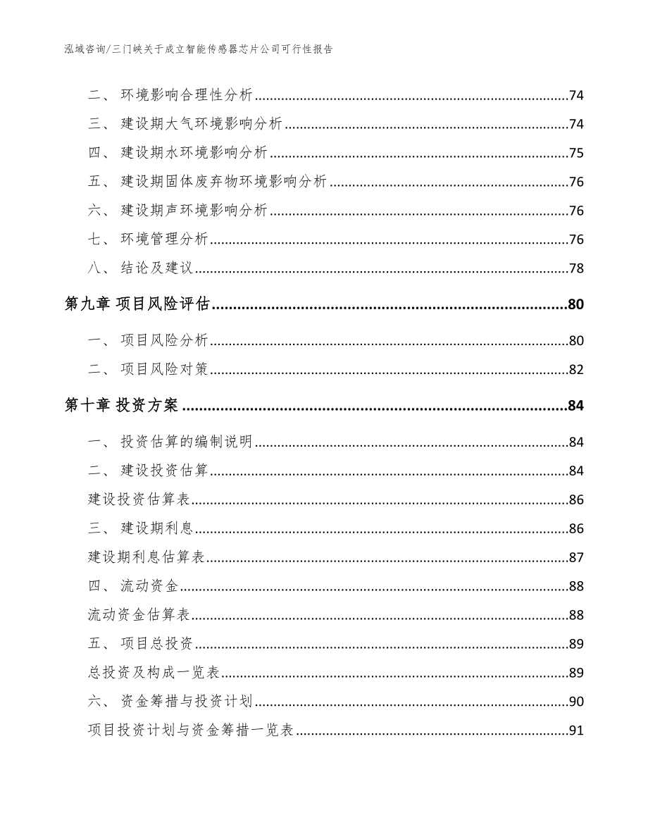 三门峡关于成立智能传感器芯片公司可行性报告（范文参考）_第4页