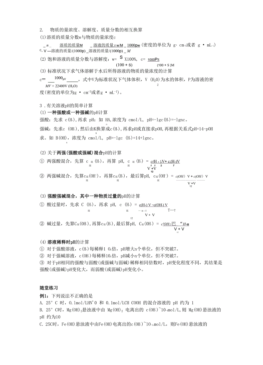 电解质溶液及水的PH计算_第2页