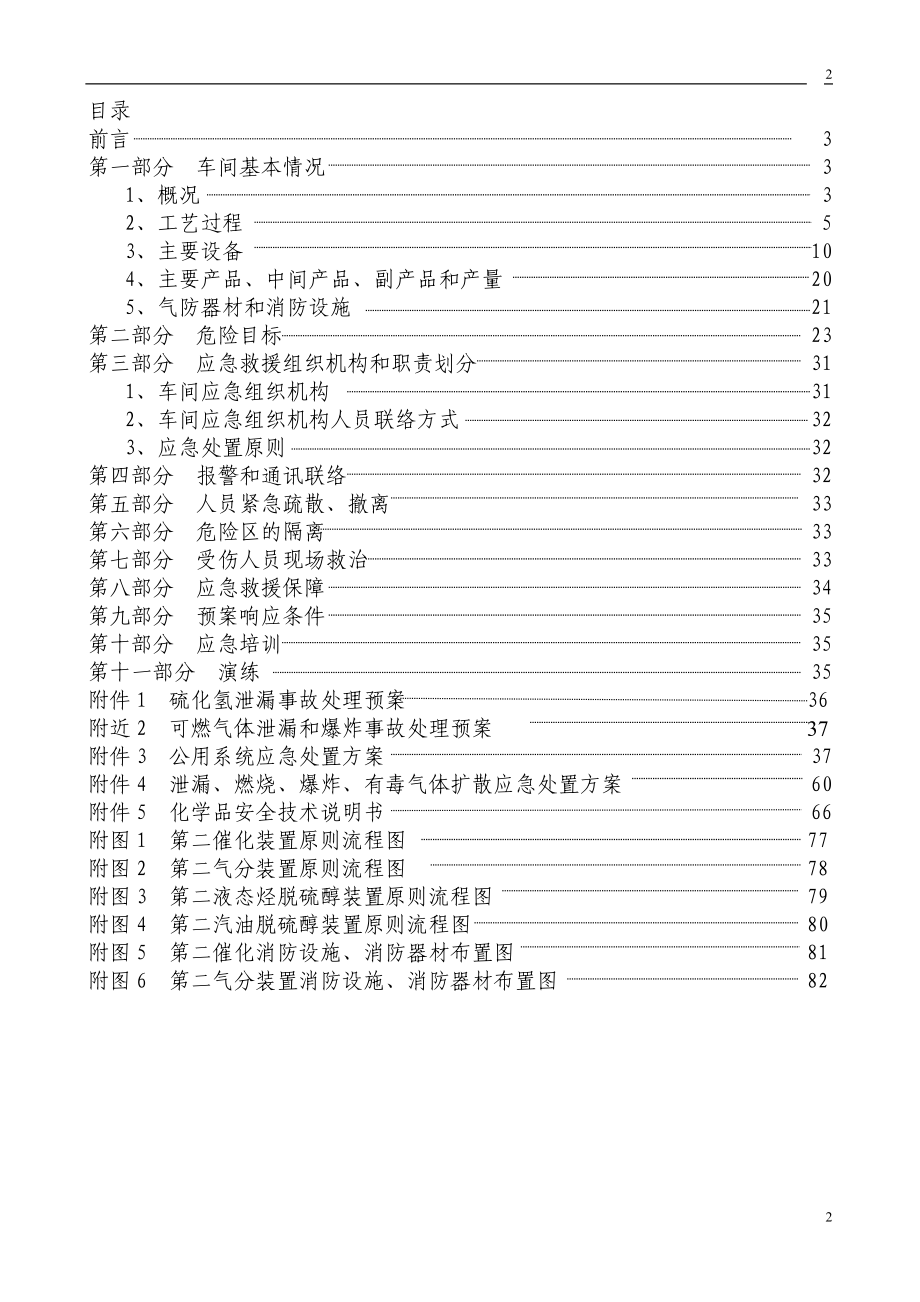 炼油厂催化车间 催化装置安全生产事故救援预案_第2页