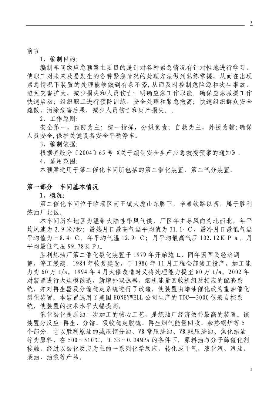 炼油厂催化车间 催化装置安全生产事故救援预案_第3页