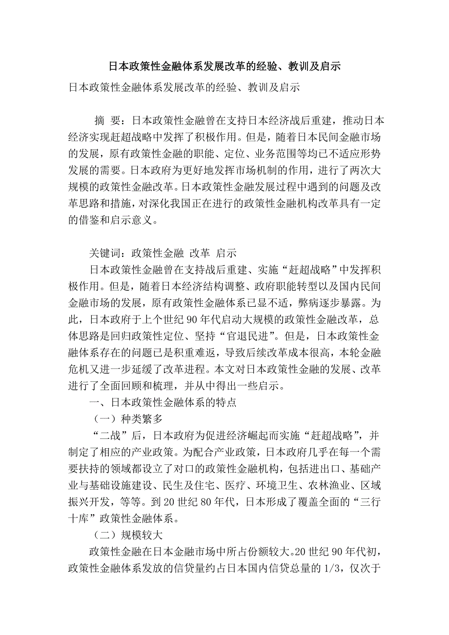 日本政策性金融体系发展改革的经验教训及启示_第1页