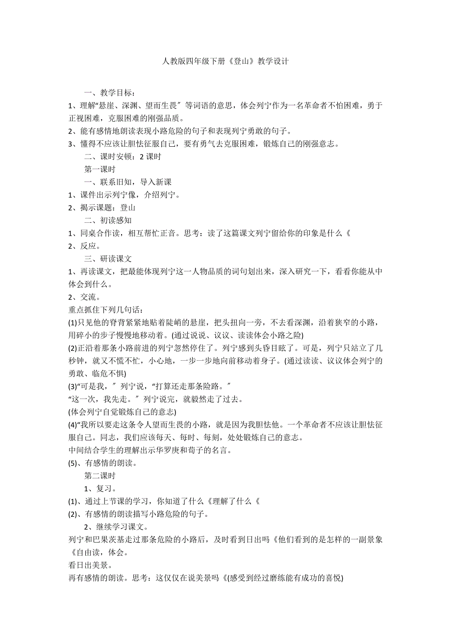 人教版四年级下册《登山》教学设计_第1页