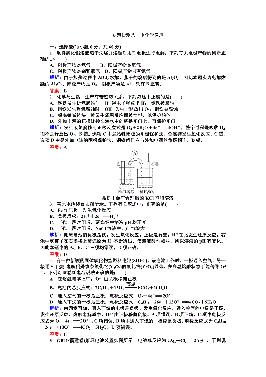 专题检测八电化学原理2016高三化学二轮复习_第1页