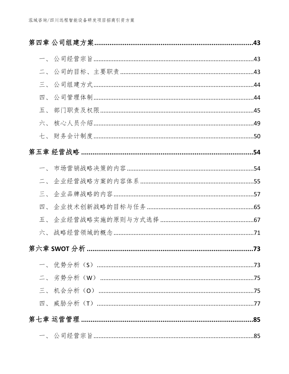 四川远程智能设备研发项目招商引资方案【范文】_第2页