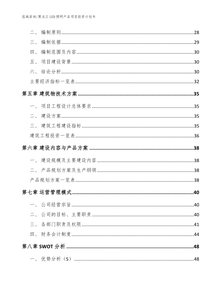 黑龙江LED照明产品项目投资计划书范文_第3页