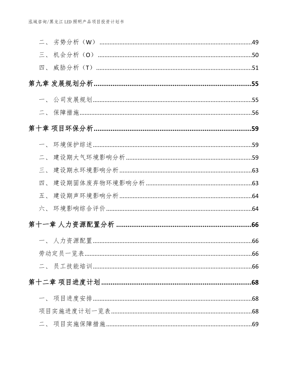 黑龙江LED照明产品项目投资计划书范文_第4页