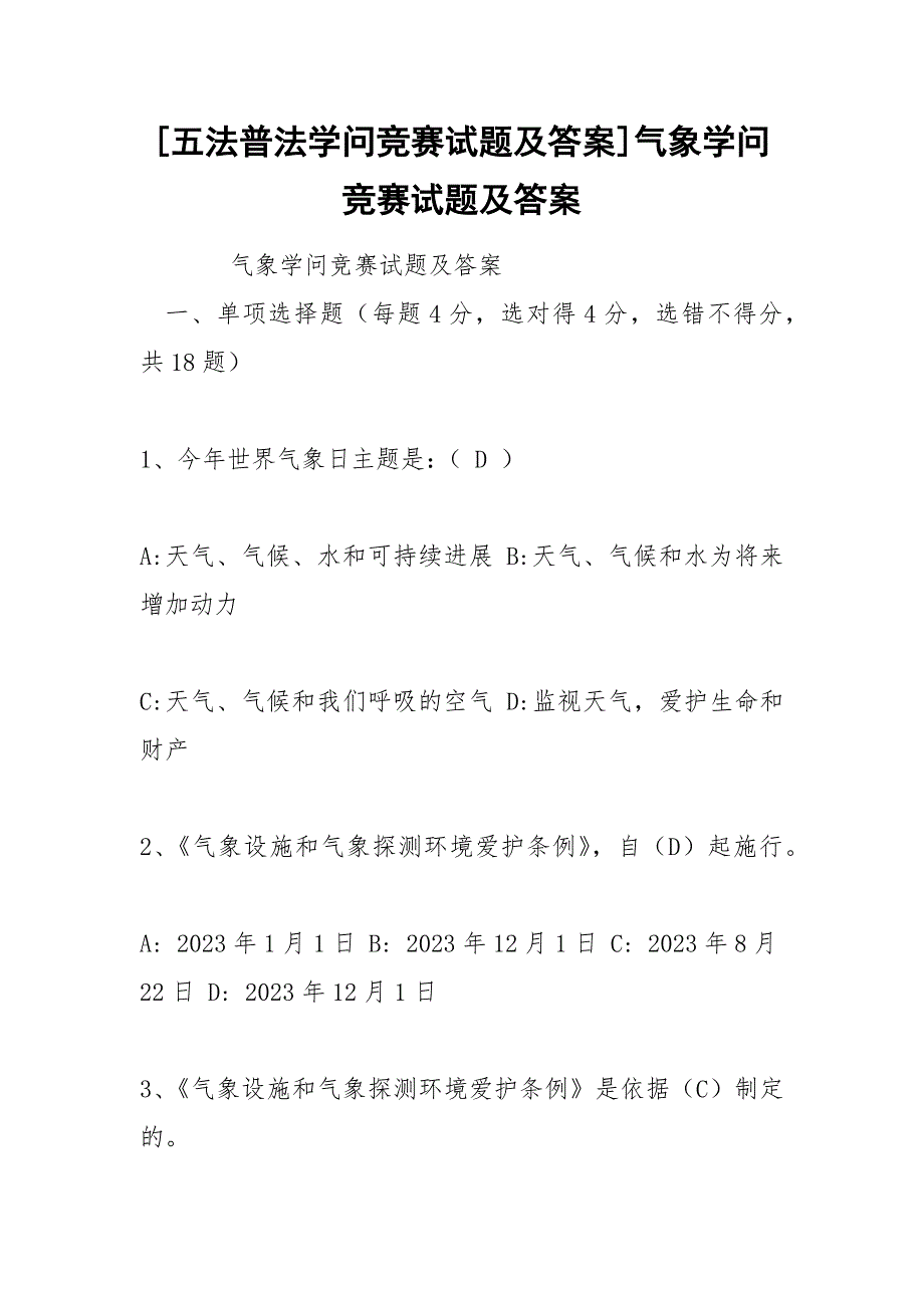 [五法普法学问竞赛试题及答案]气象学问竞赛试题及答案_第1页