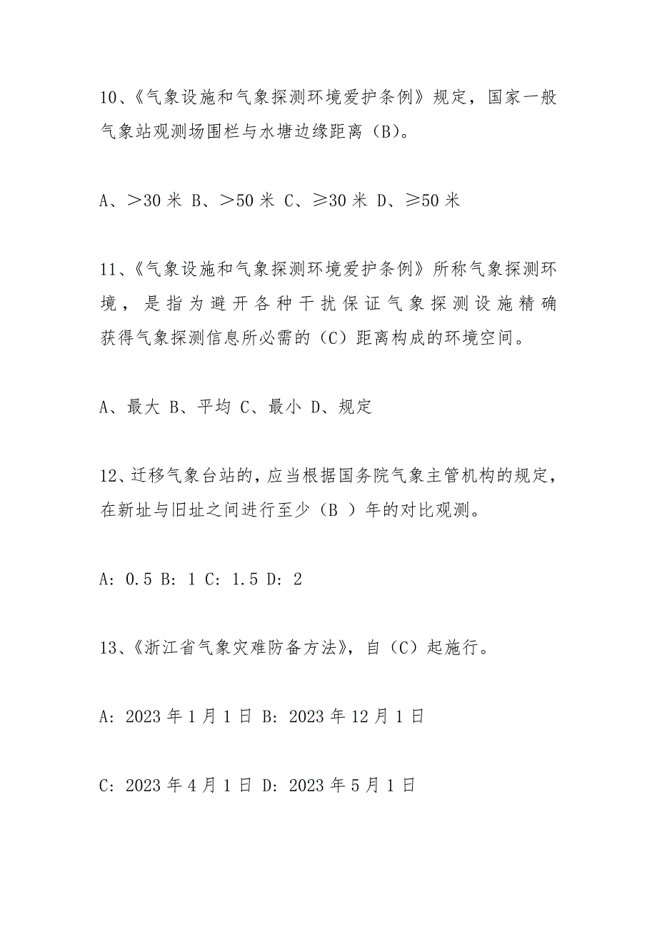 [五法普法学问竞赛试题及答案]气象学问竞赛试题及答案_第4页