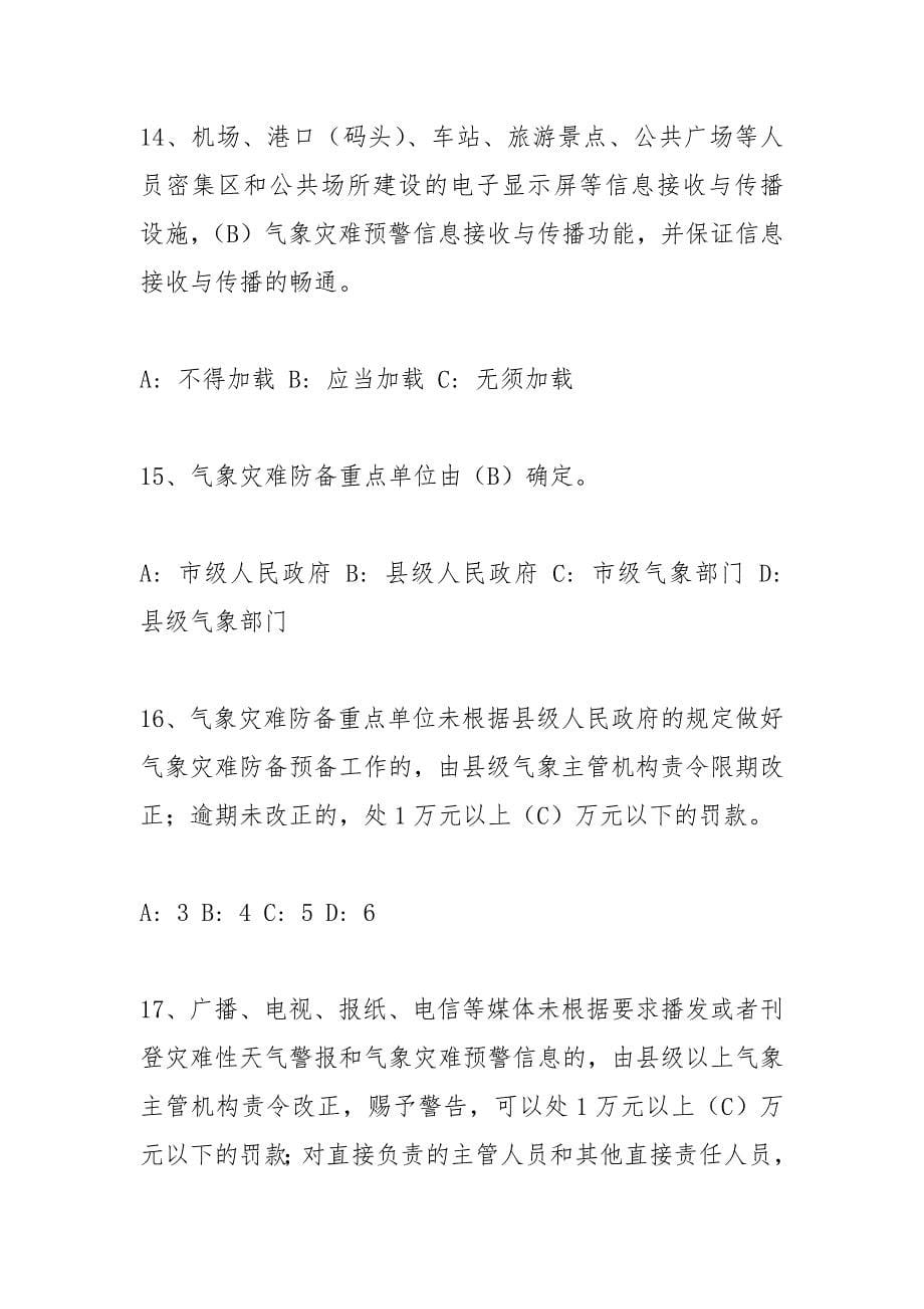 [五法普法学问竞赛试题及答案]气象学问竞赛试题及答案_第5页