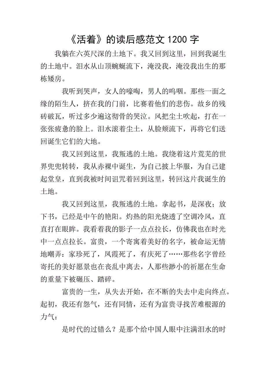 《活着》的读后感范文1200字.doc_第1页