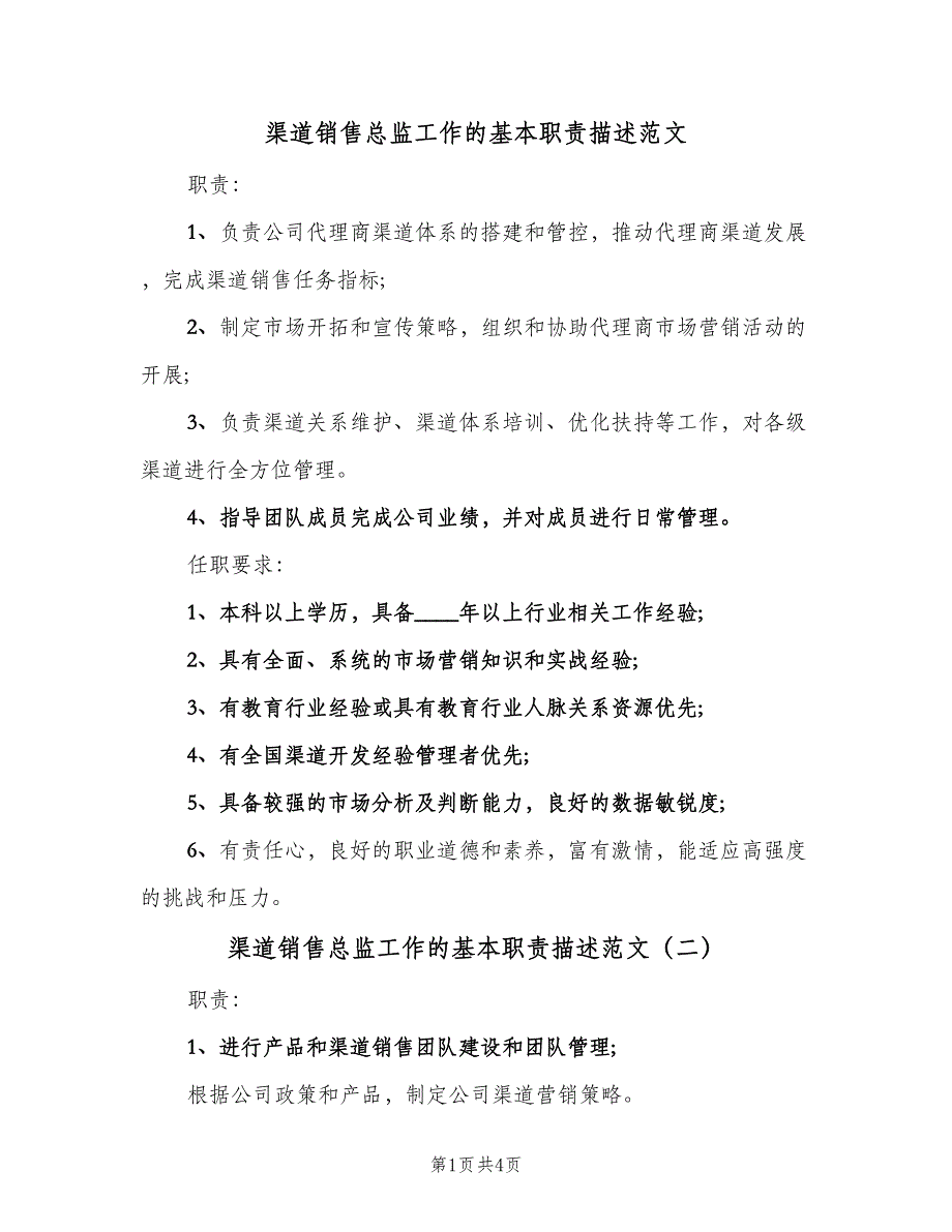 渠道销售总监工作的基本职责描述范文（四篇）.doc_第1页