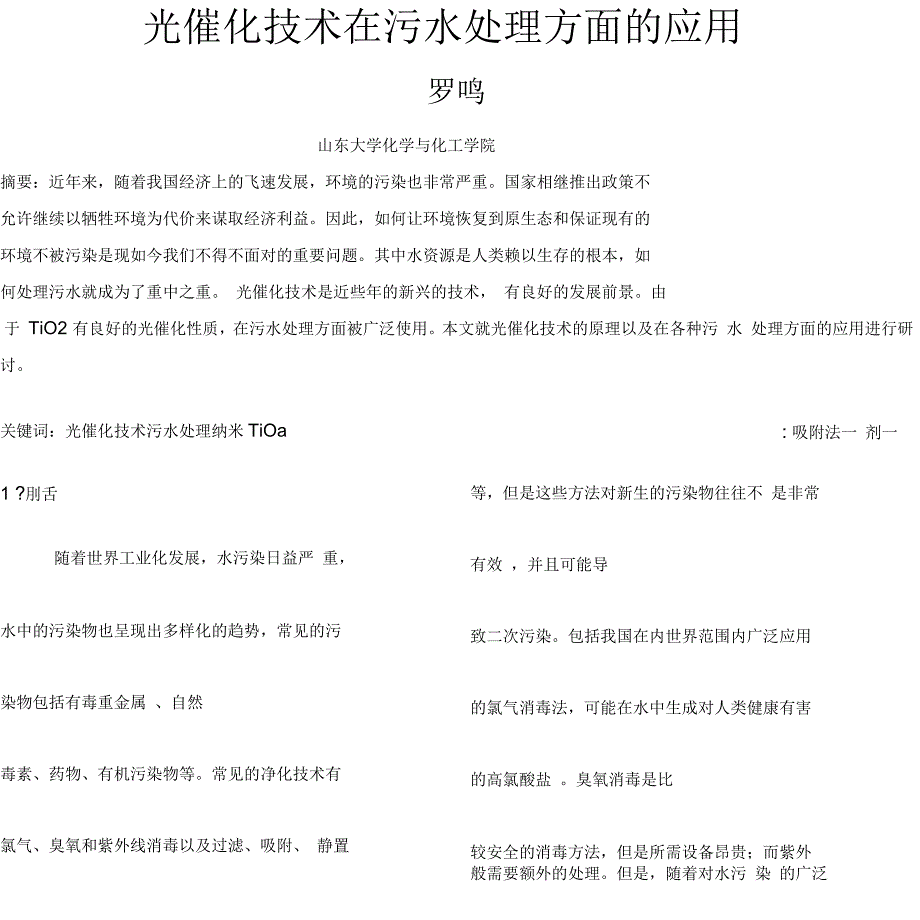 光催化技术在污水处理方面的应用_第1页