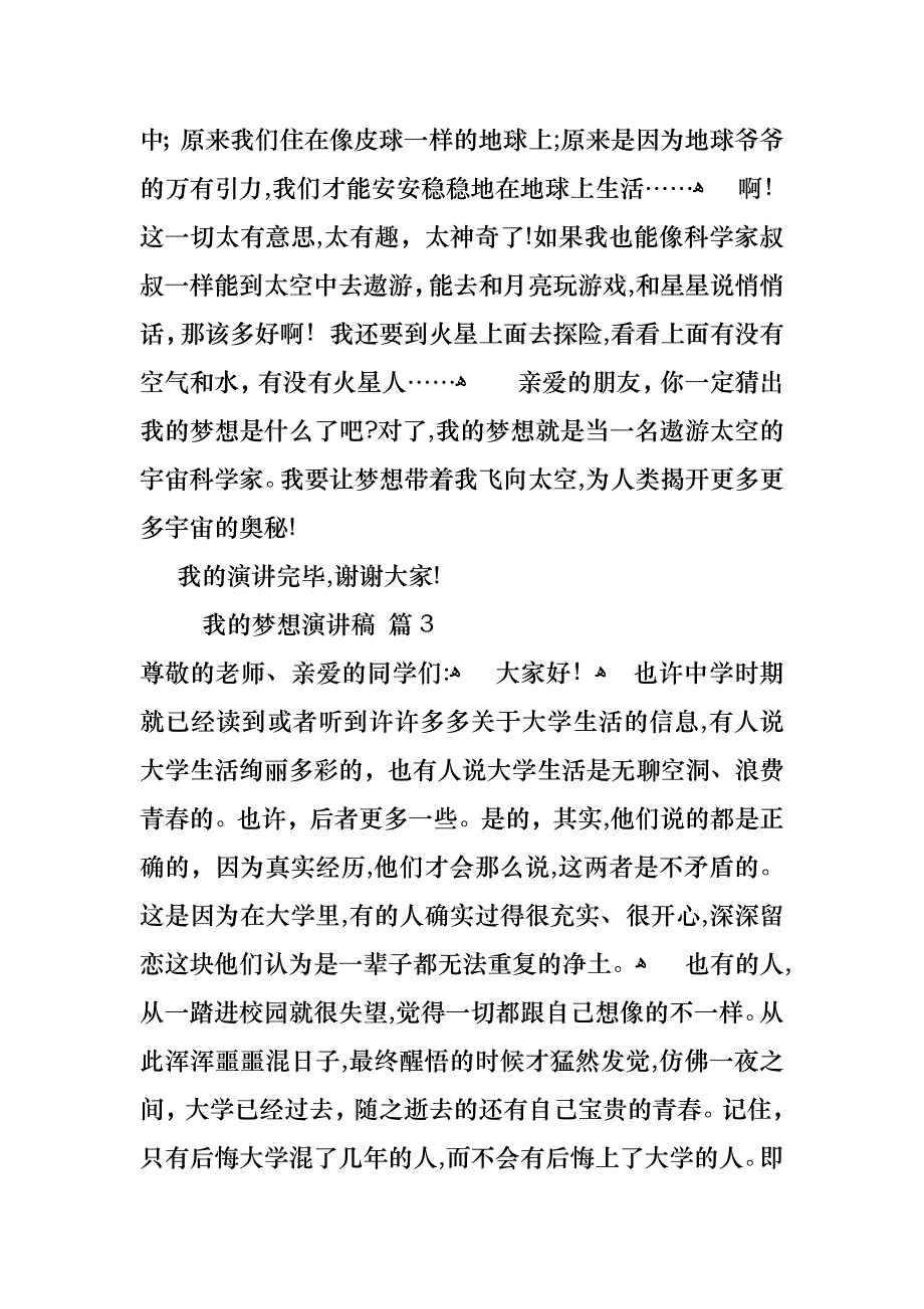 必备我的梦想演讲稿集锦十篇_第3页