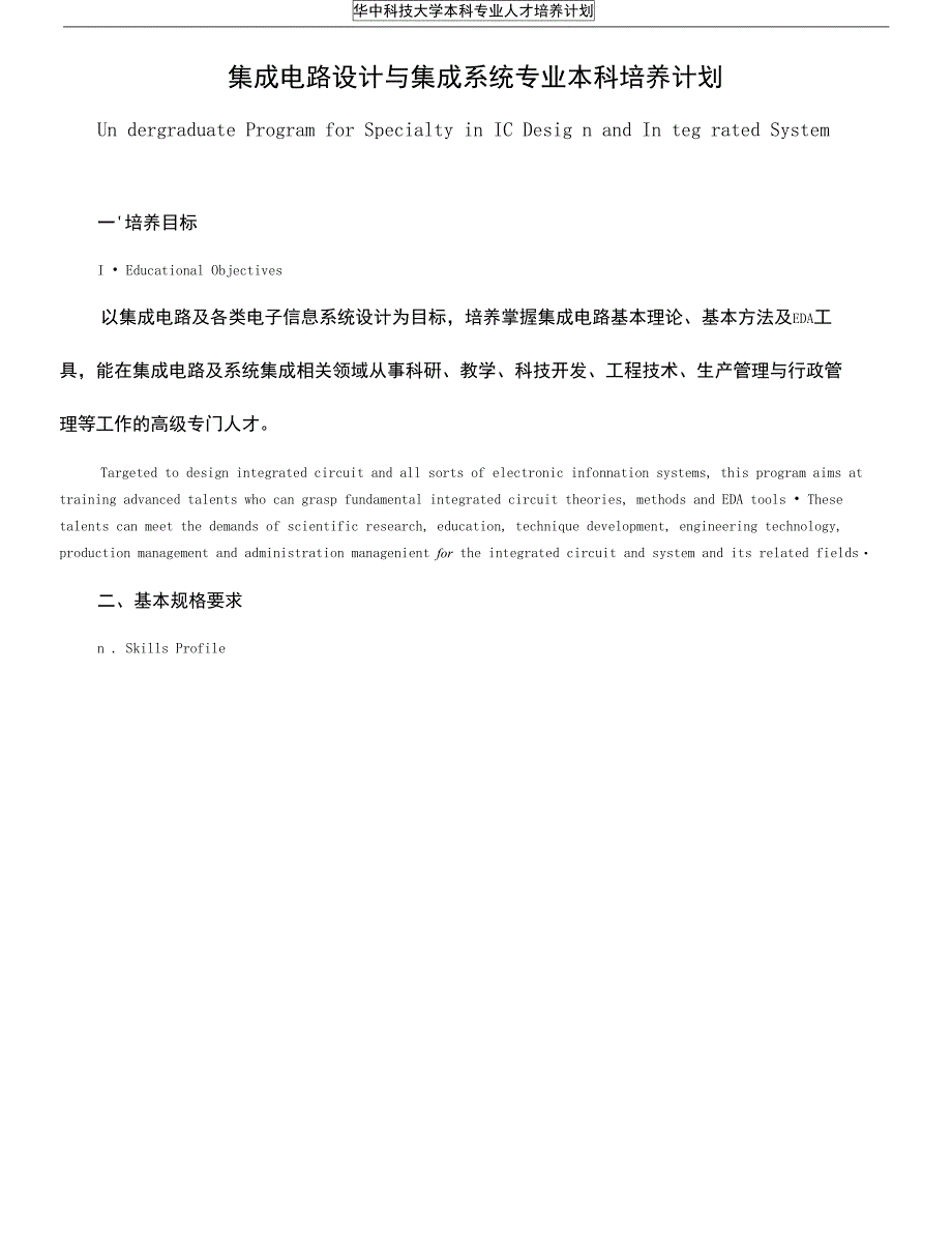 集成电路设计与集成系统专业本科培养计划(DOC 13页)_第1页