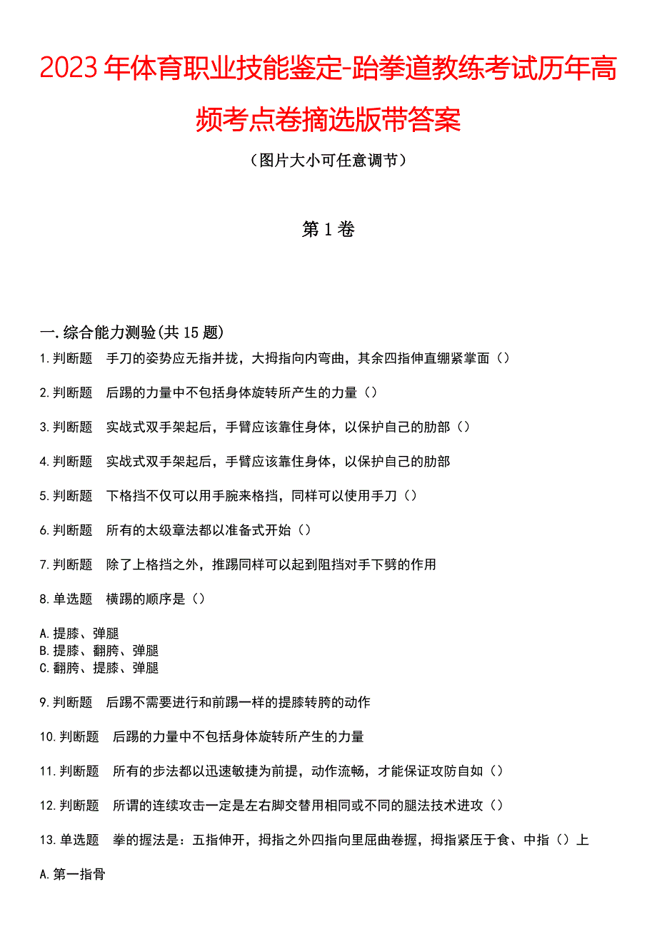 2023年体育职业技能鉴定-跆拳道教练考试历年高频考点卷摘选版带答案_第1页