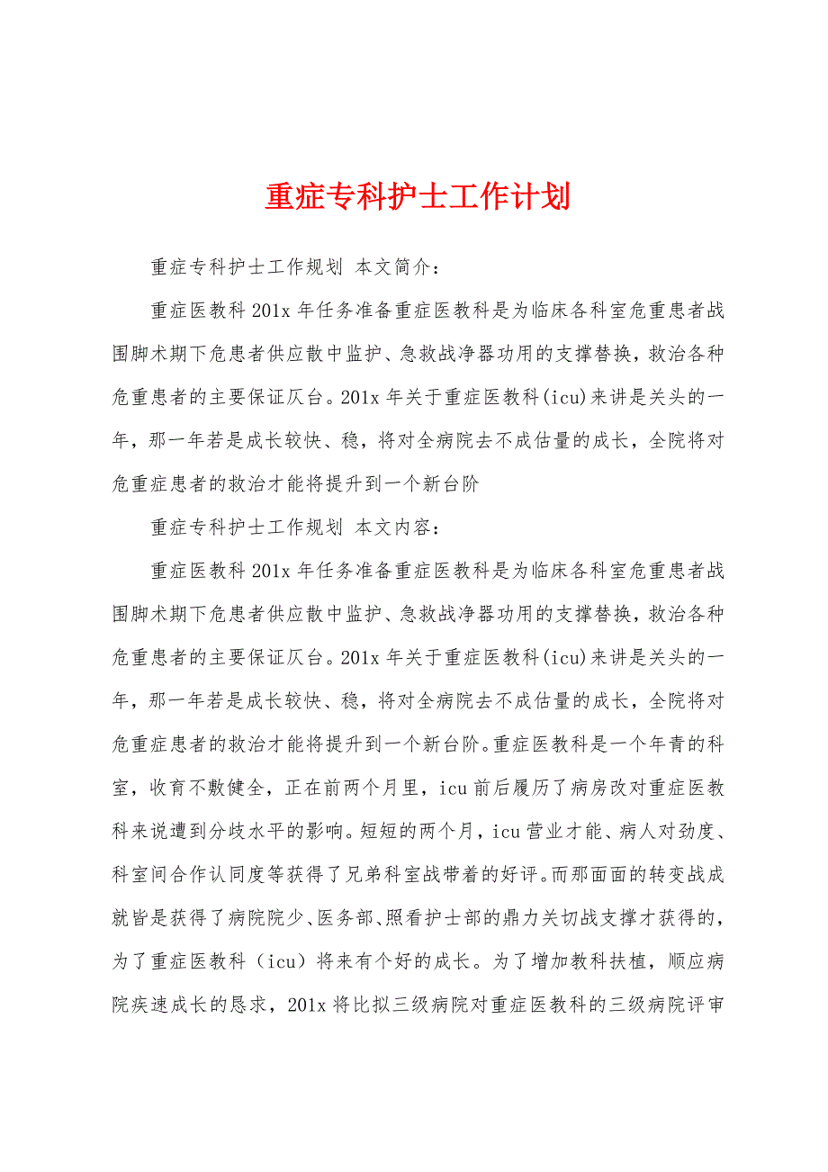 重症专科护士工作计划.docx_第1页