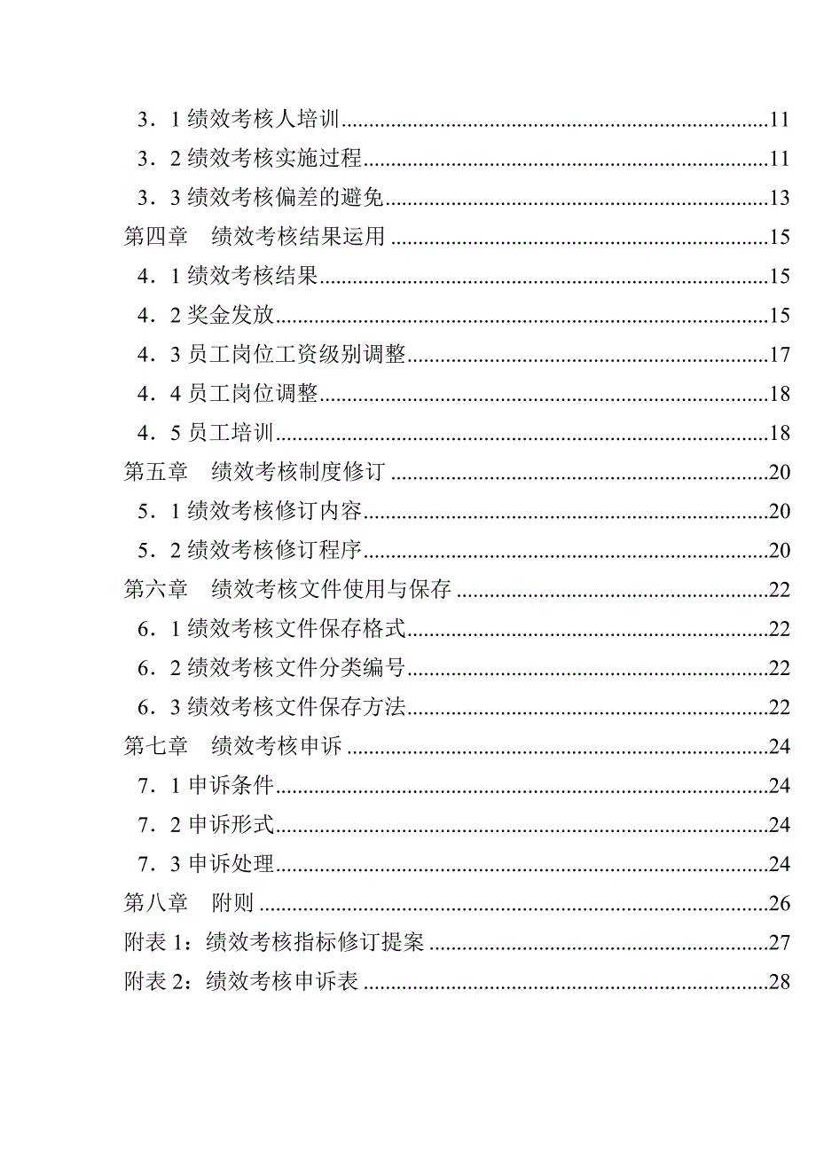 某化学工业有限公司员工绩效考核手册_第2页