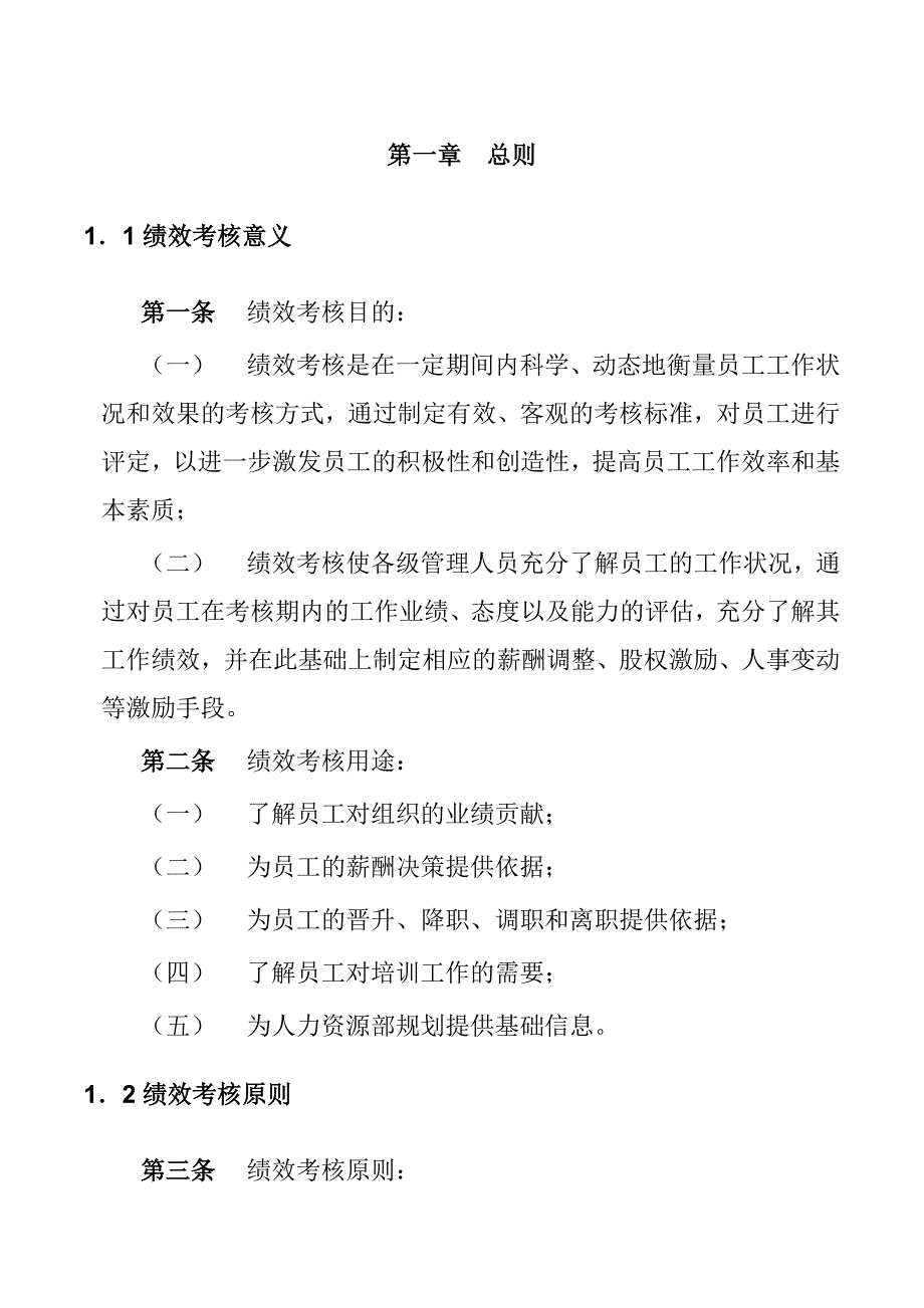 某化学工业有限公司员工绩效考核手册_第4页