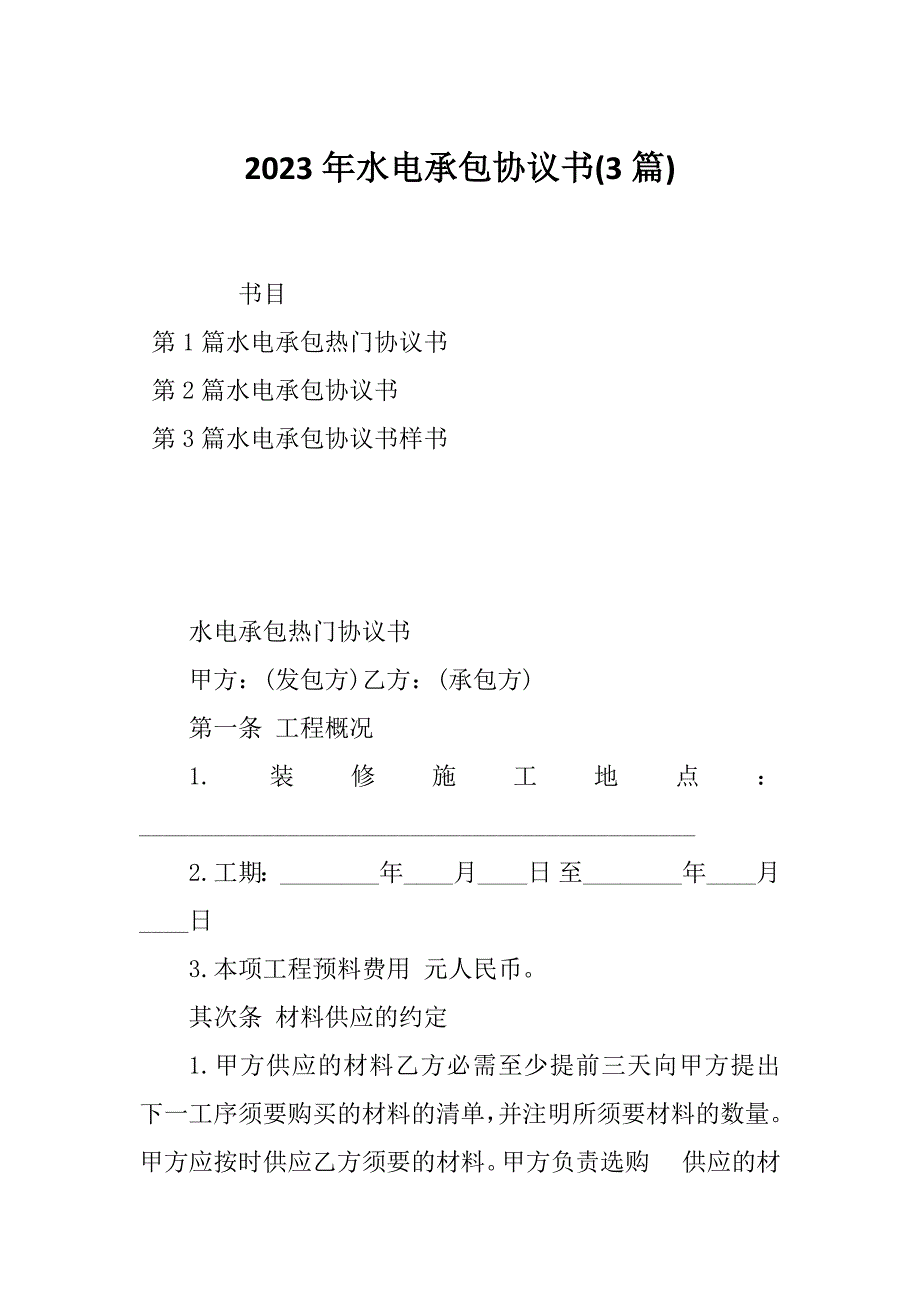 2023年水电承包协议书(3篇)_第1页