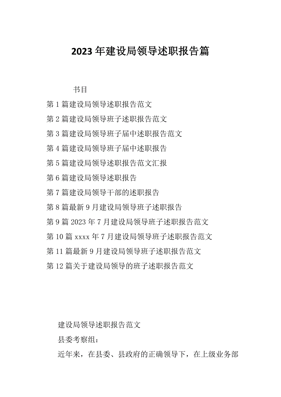 2023年建设局领导述职报告篇_第1页