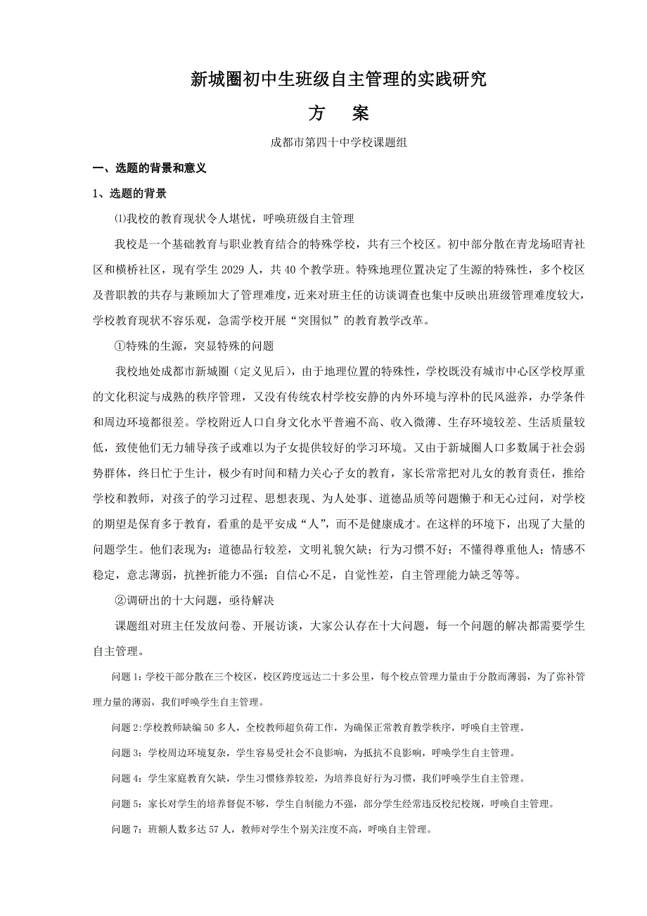 新城圈初中生班级自主管理的实践研究方案.doc_第1页