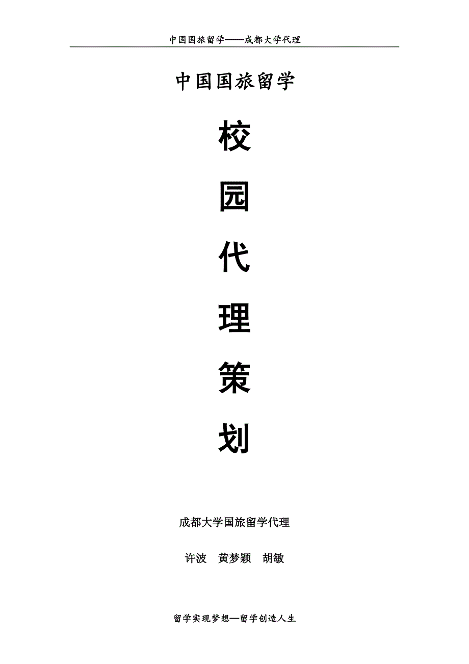 校园旅游代理策划.doc_第1页