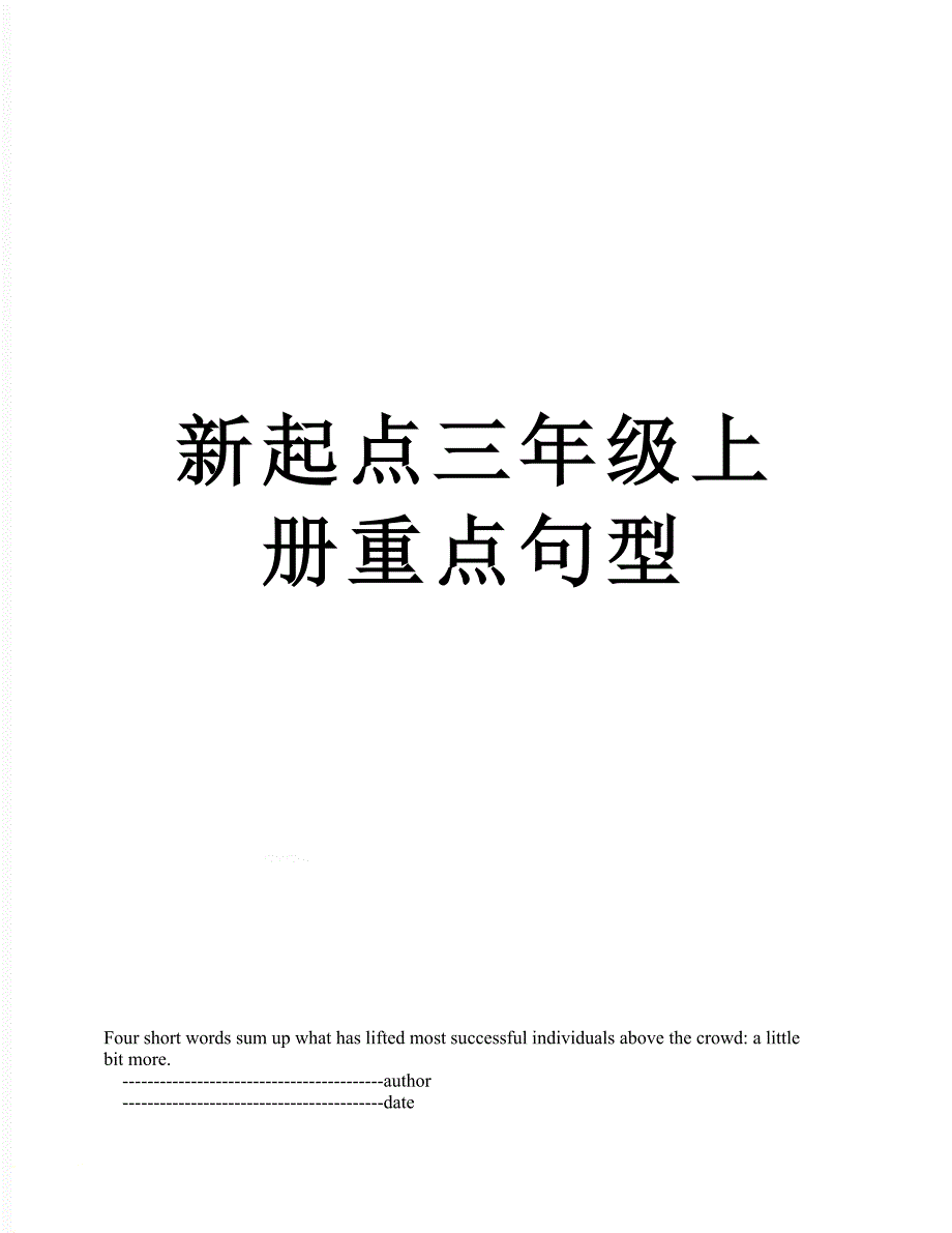 新起点三年级上册重点句型_第1页