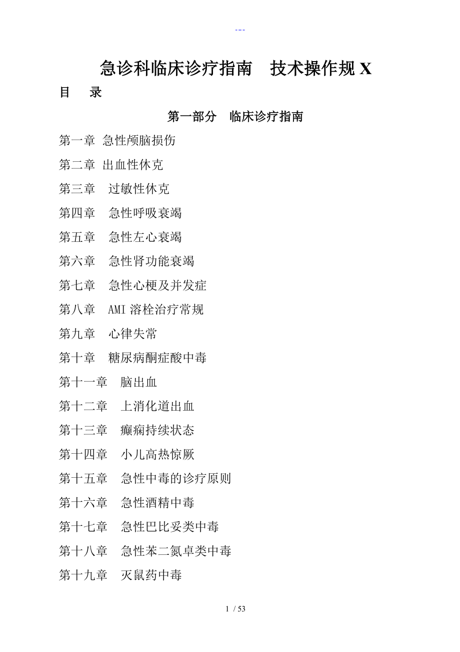 急诊科临床诊疗指南技术操作规范方案更新版_第1页