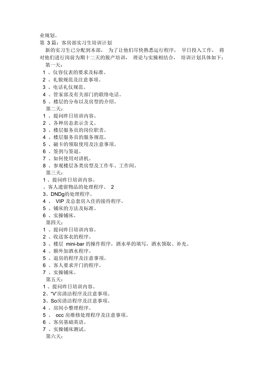 实习生培训计划_第3页