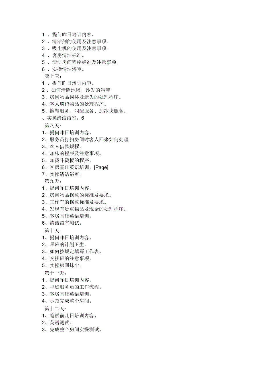 实习生培训计划_第4页