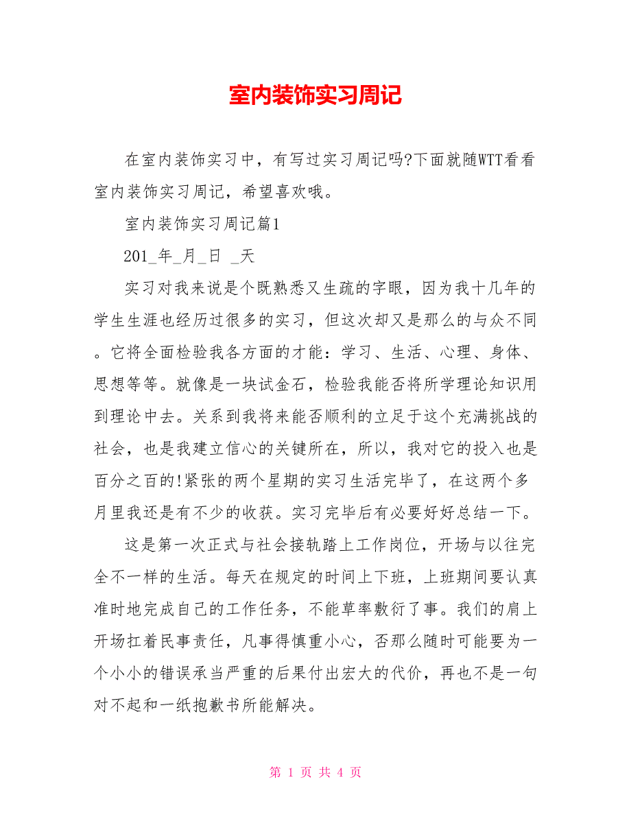 室内装饰实习周记_第1页