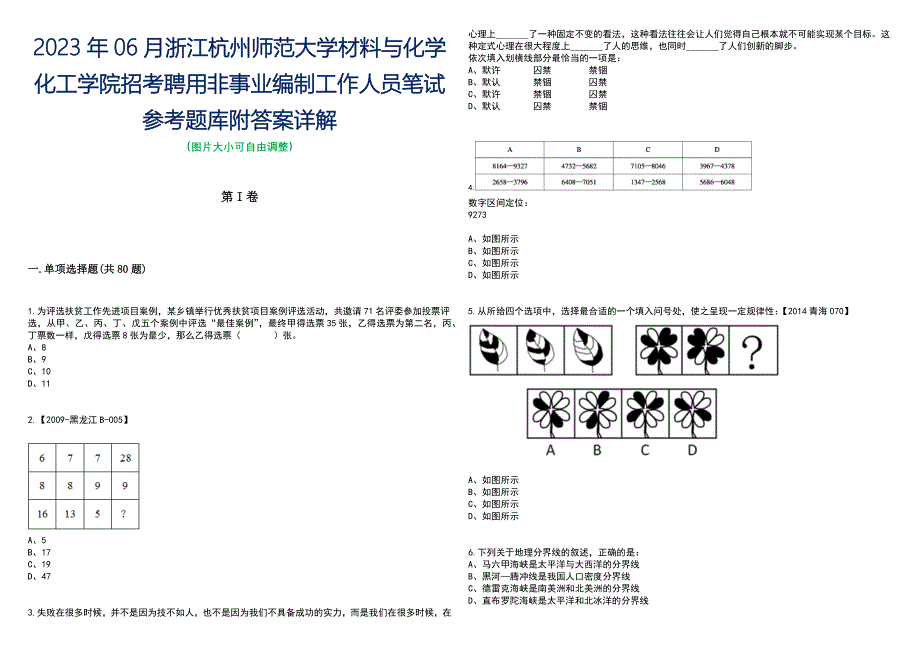 2023年06月浙江杭州师范大学材料与化学化工学院招考聘用非事业编制工作人员笔试参考题库附答案带详解_第1页