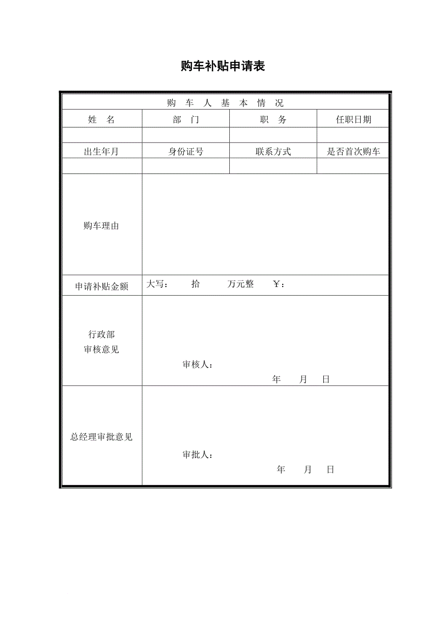 公司员工购车补贴办法(讨论稿)_第4页