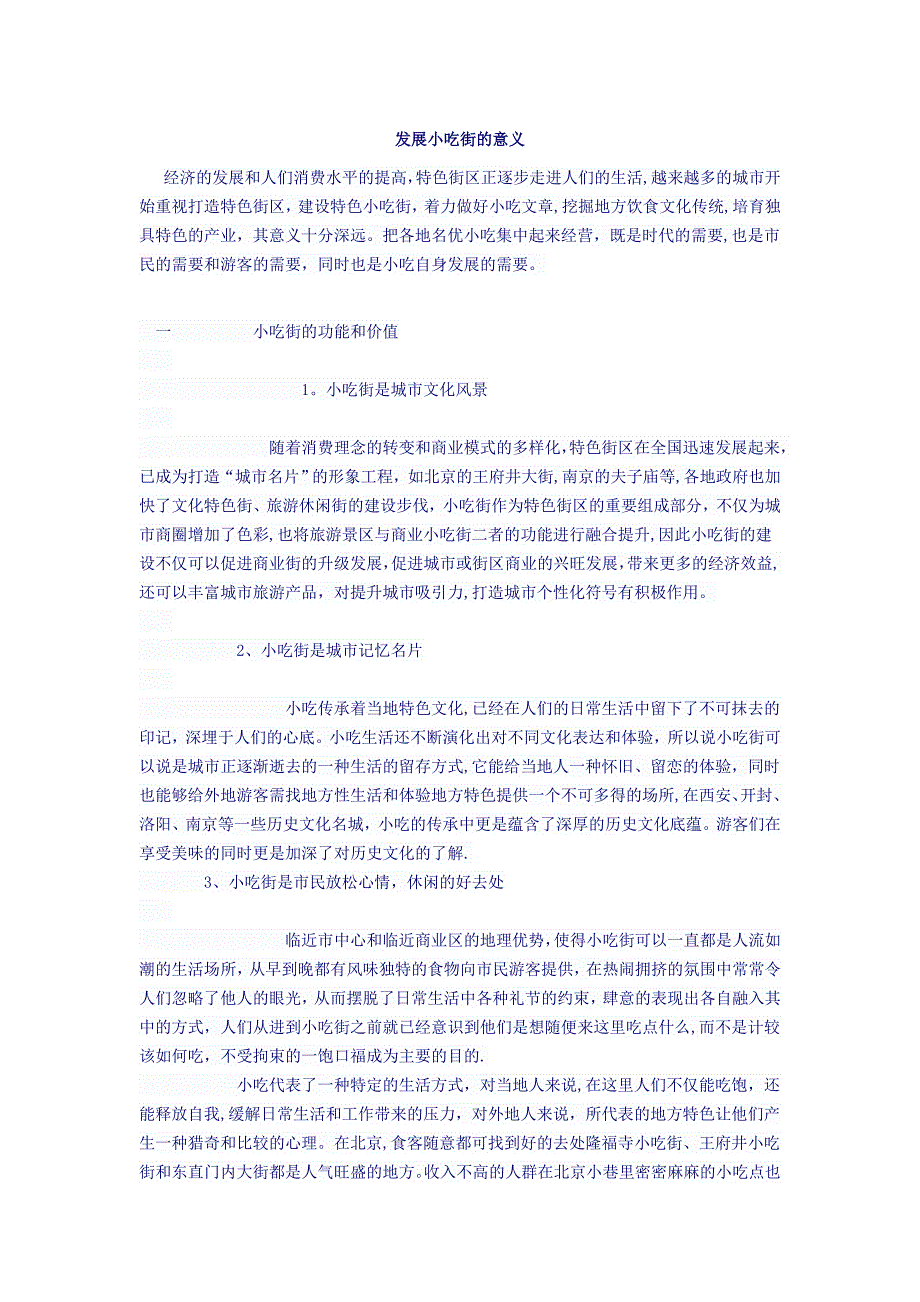 发展小吃街的意义.doc_第1页