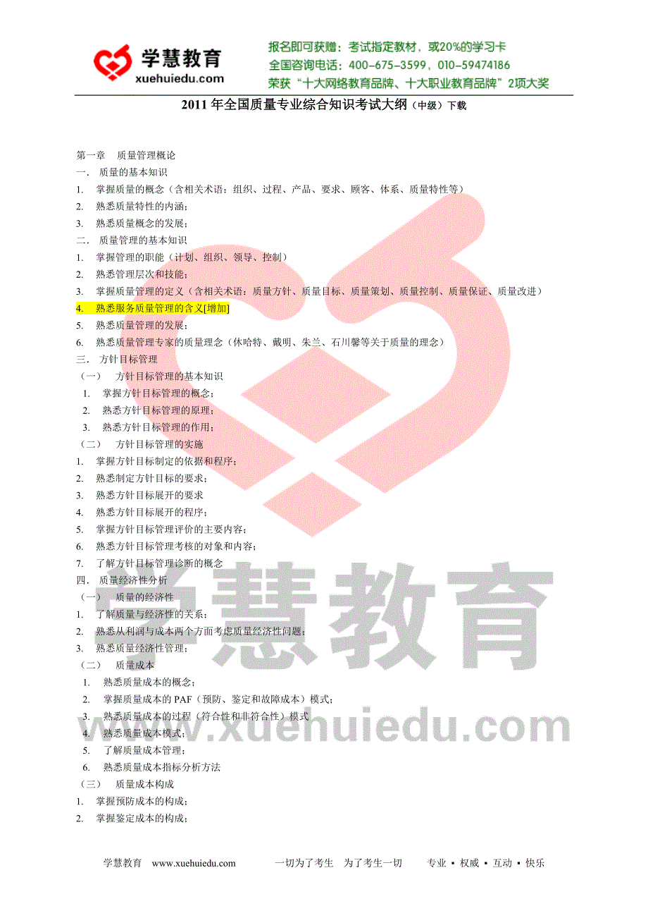 转载2011年质量工程师专业综合考试大纲（中级）.doc_第1页