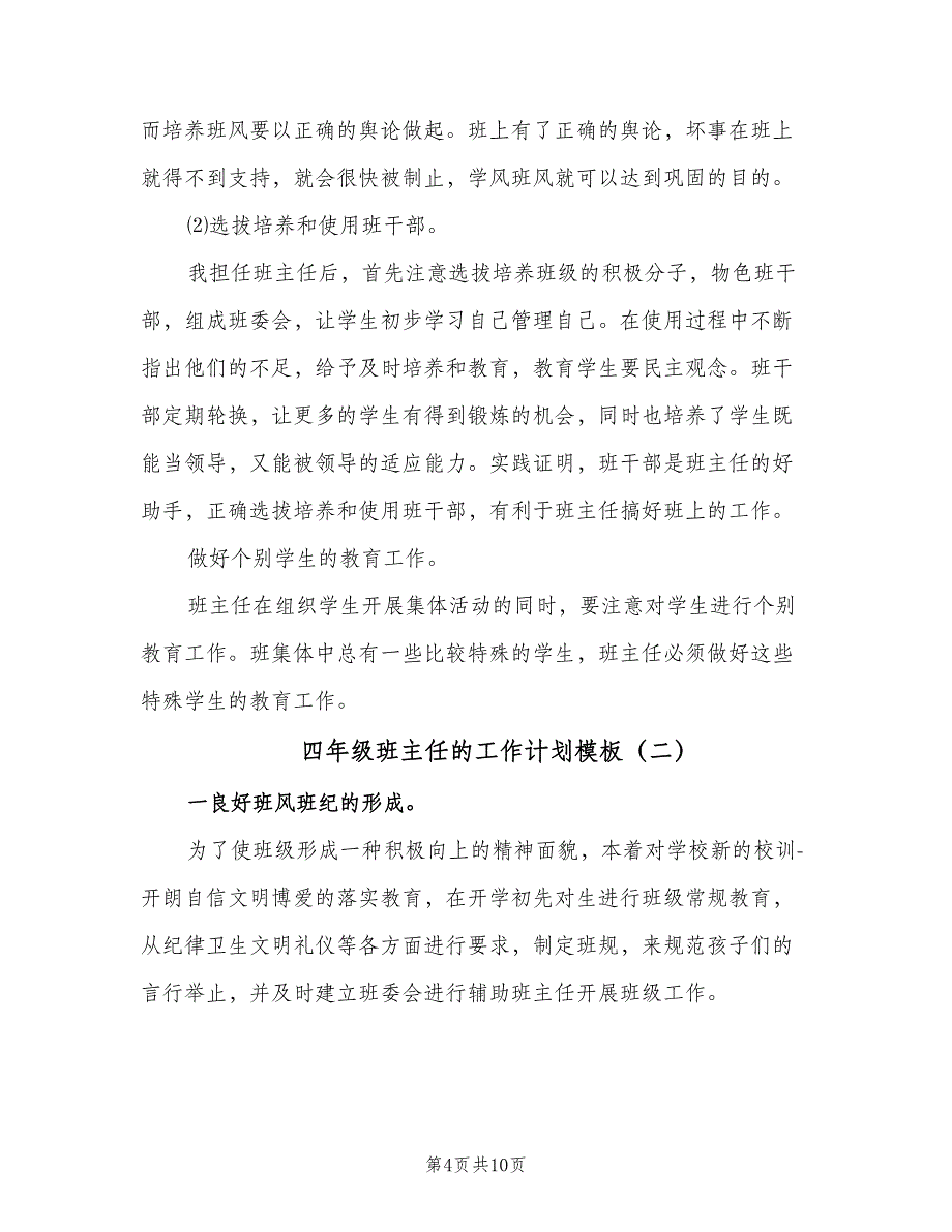 四年级班主任的工作计划模板（四篇）.doc_第4页