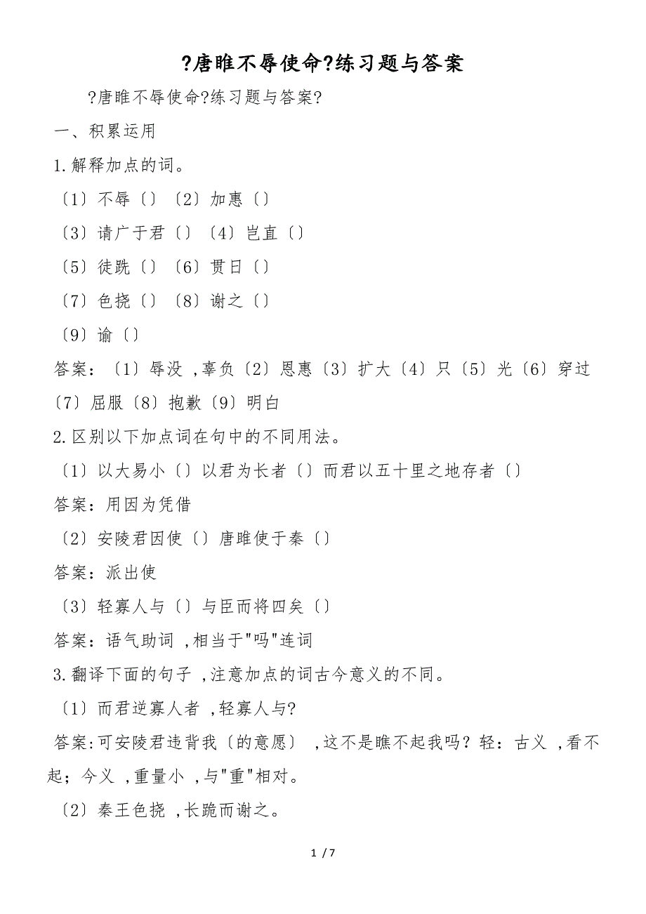 《唐睢不辱使命》练习题与答案_第1页