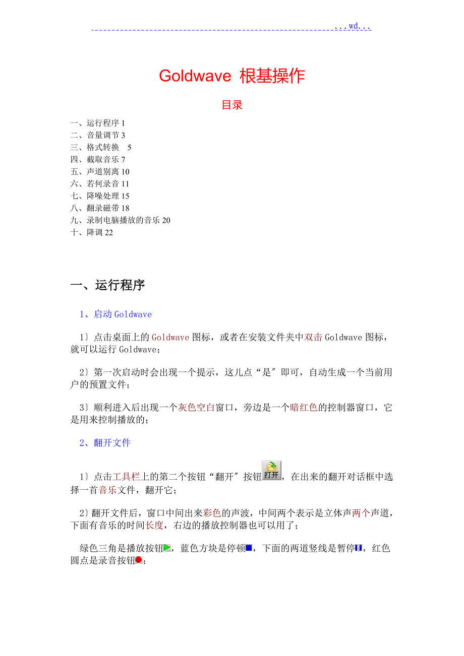 Goldwave-基础操作_第1页