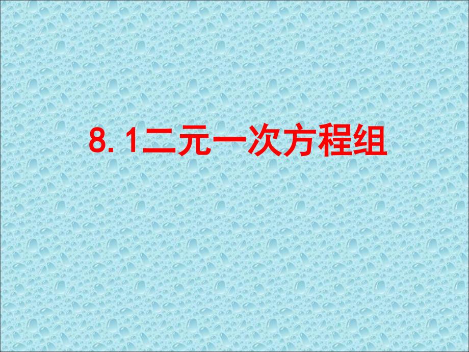 81二元一次方程组课件41_第1页