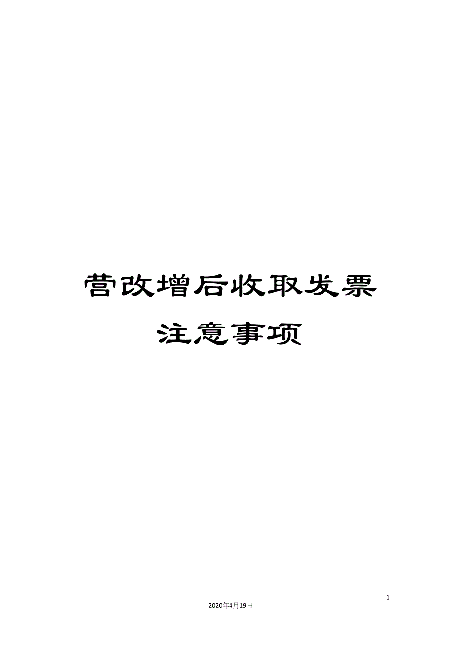 营改增后收取发票注意事项.docx_第1页