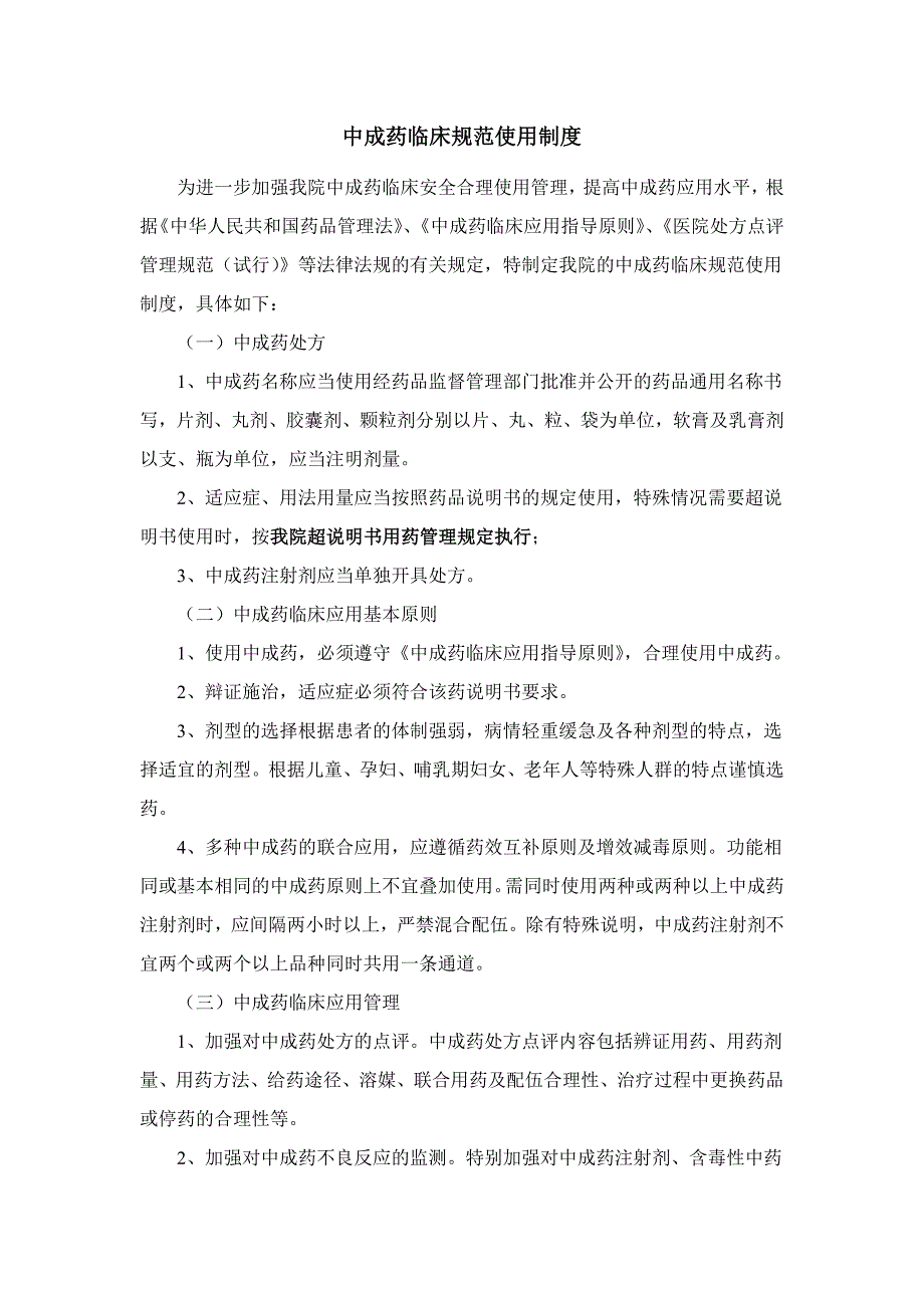 中成药临床规范使用制度_第1页